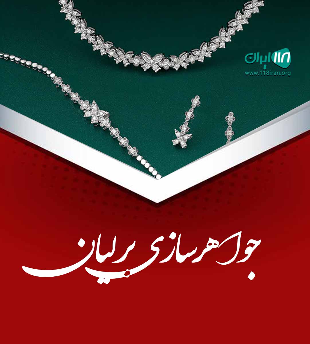 جواهرسازی برلیان در زاهدان