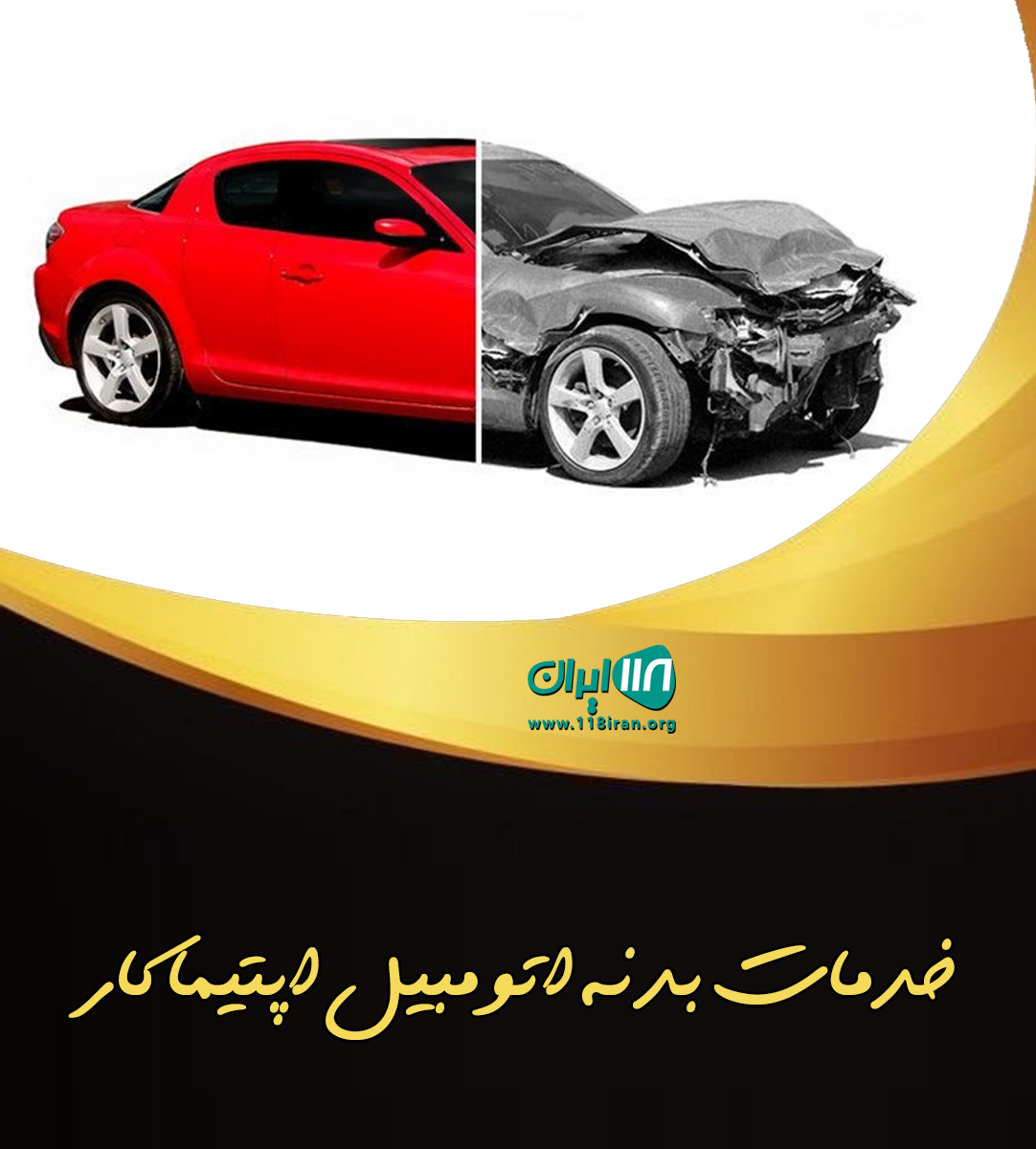 خدمات بدنه اتومبیل اپتیماکار مشهد خدمات بدنه اتومبیل اپتیماکار مشهد