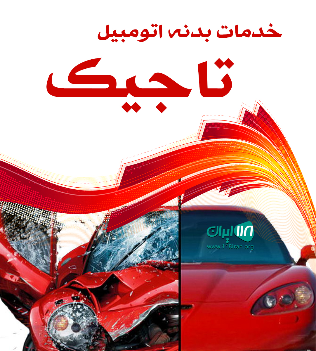 خدمات بدنه اتومبیل تاجیک مشهد