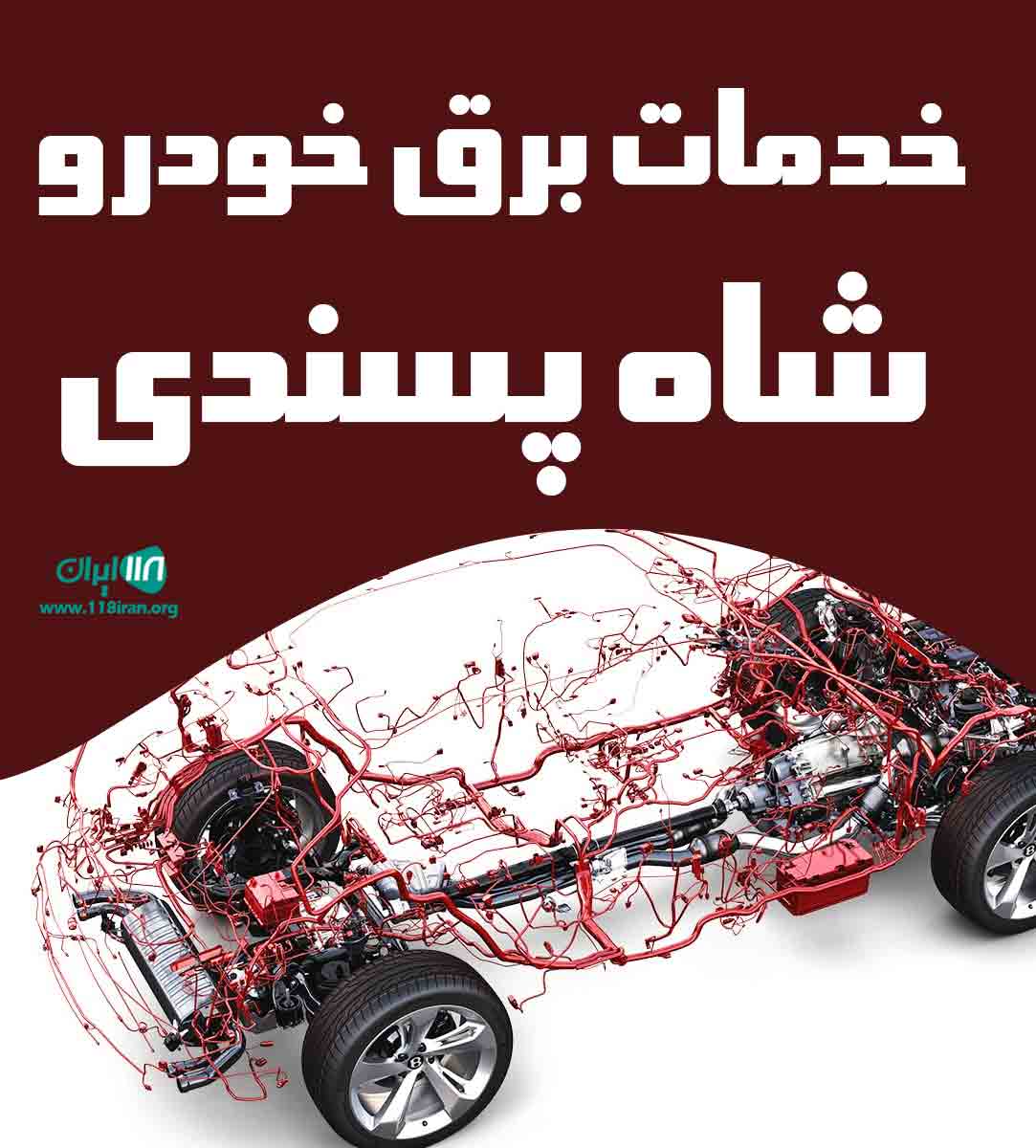 خدمات برق خودرو شاه پسندی در بجنورد