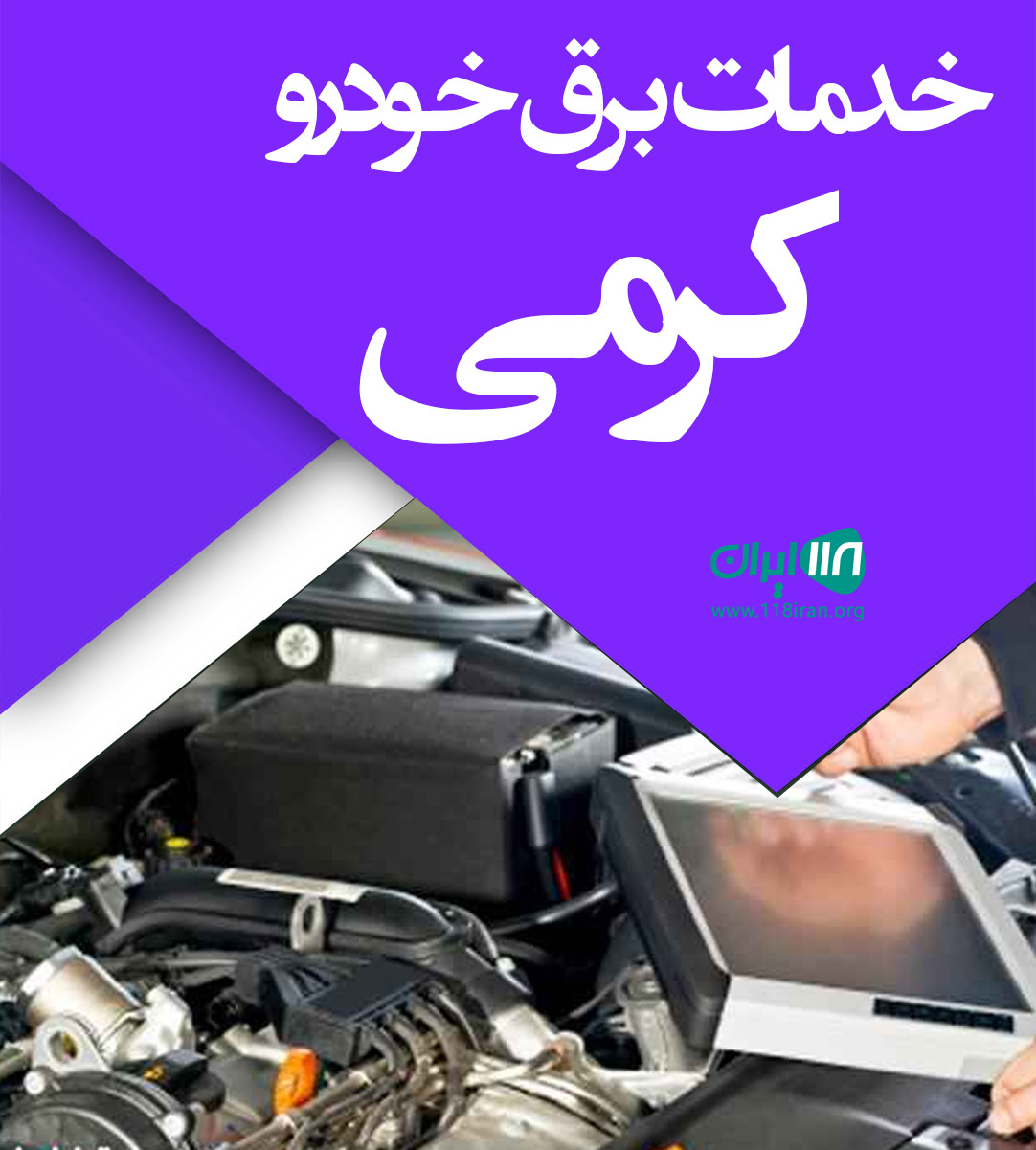 خدمات برق خودرو کرمی کرمانشاه