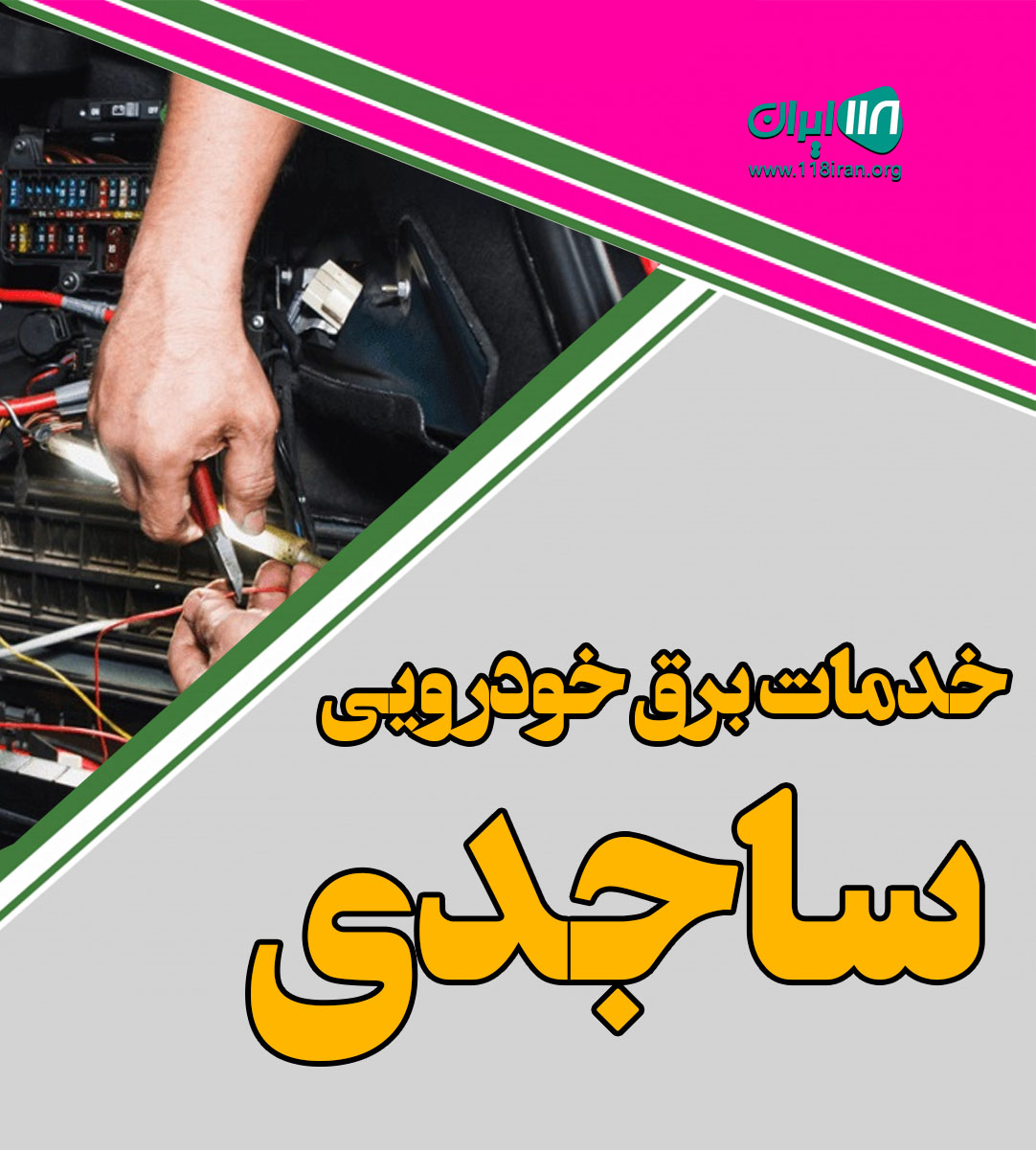 خدمات برق خودرویی ساجدی تبریز