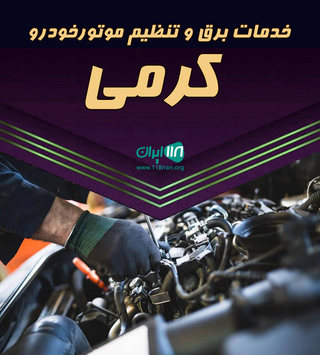 خدمات برق و تنظیم موتورخودرو کرمی کرمانشاه خدمات برق و تنظیم موتورخودرو کرمی کرمانشاه