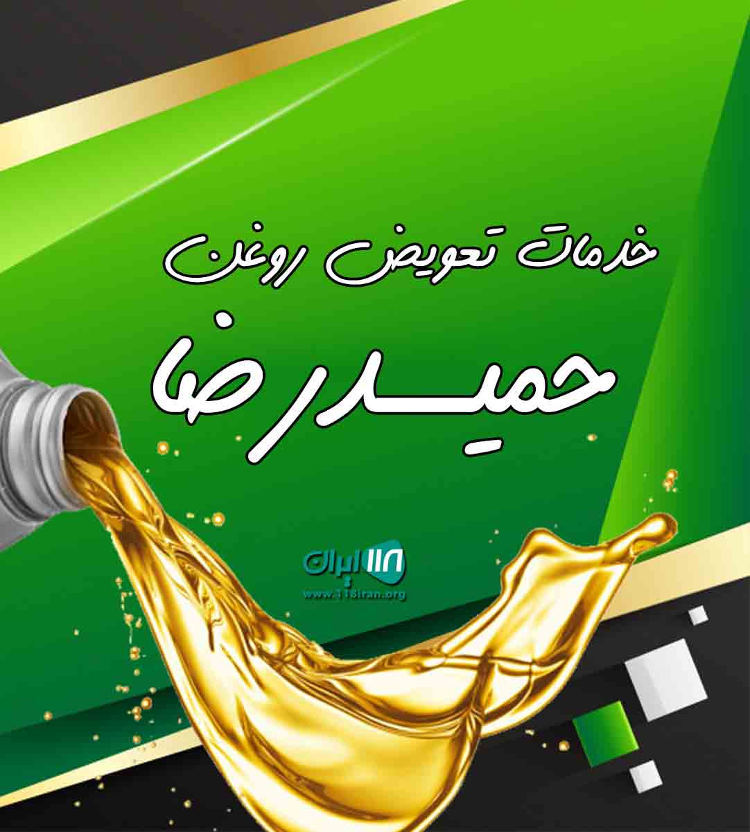 خدمات تعویض روغن حمیدرضا در تهران خدمات تعویض روغن حمیدرضا در تهران