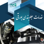 خدمات جلوبندی بورقی یزد