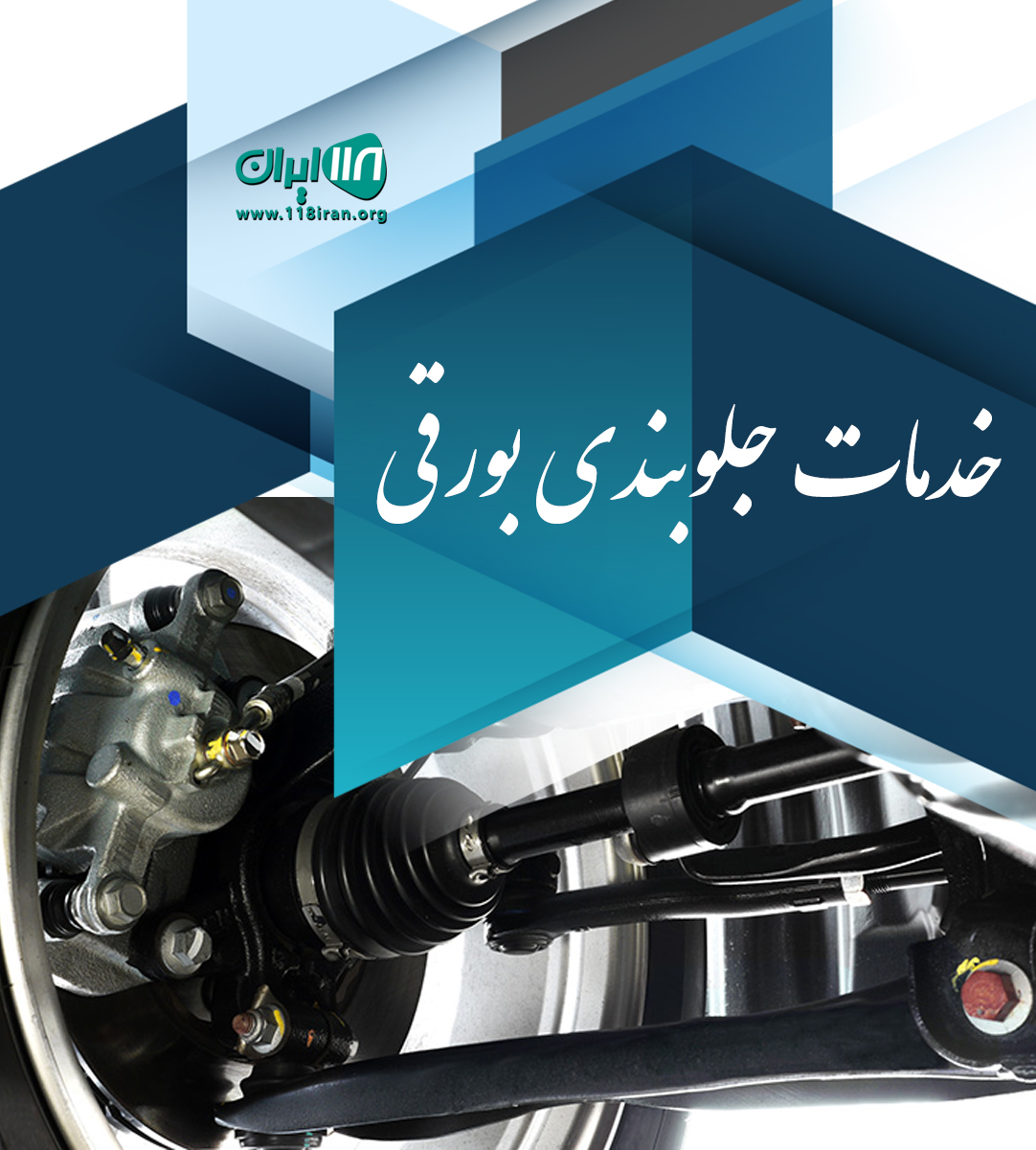 خدمات جلوبندی بورقی یزد