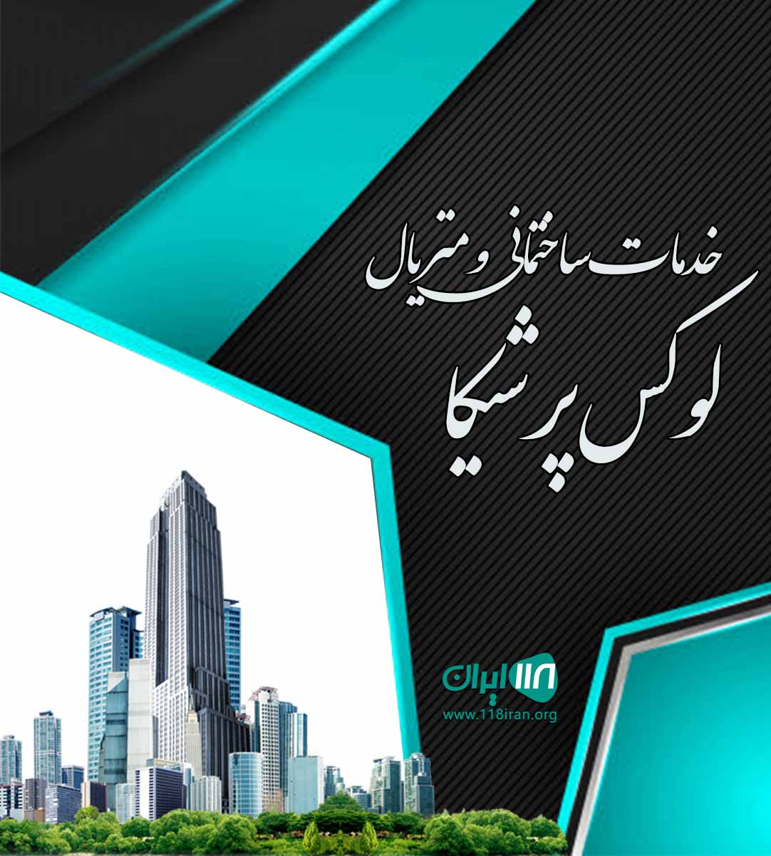 خدمات ساختمانی و متریال لوکس پرشیکا در بابلسر خدمات ساختمانی و متریال لوکس پرشیکا در بابلسر