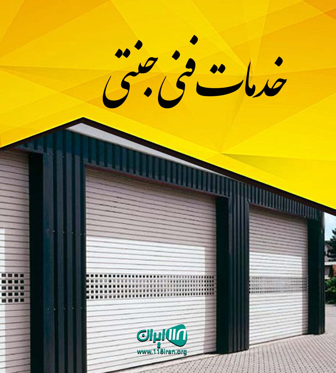 خدمات فنی جنتی در فارس