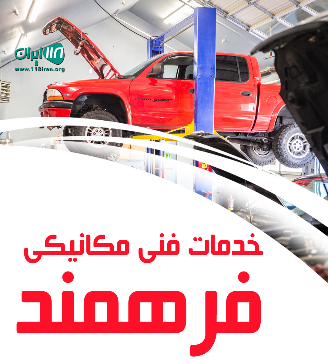 خدمات فنی مکانیکی فرهمند در اردبیل