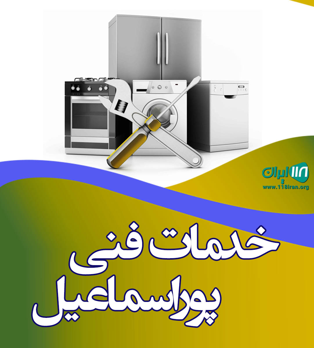 خدمات فنی پوراسماعیل در بابل خدمات فنی پوراسماعیل در بابل