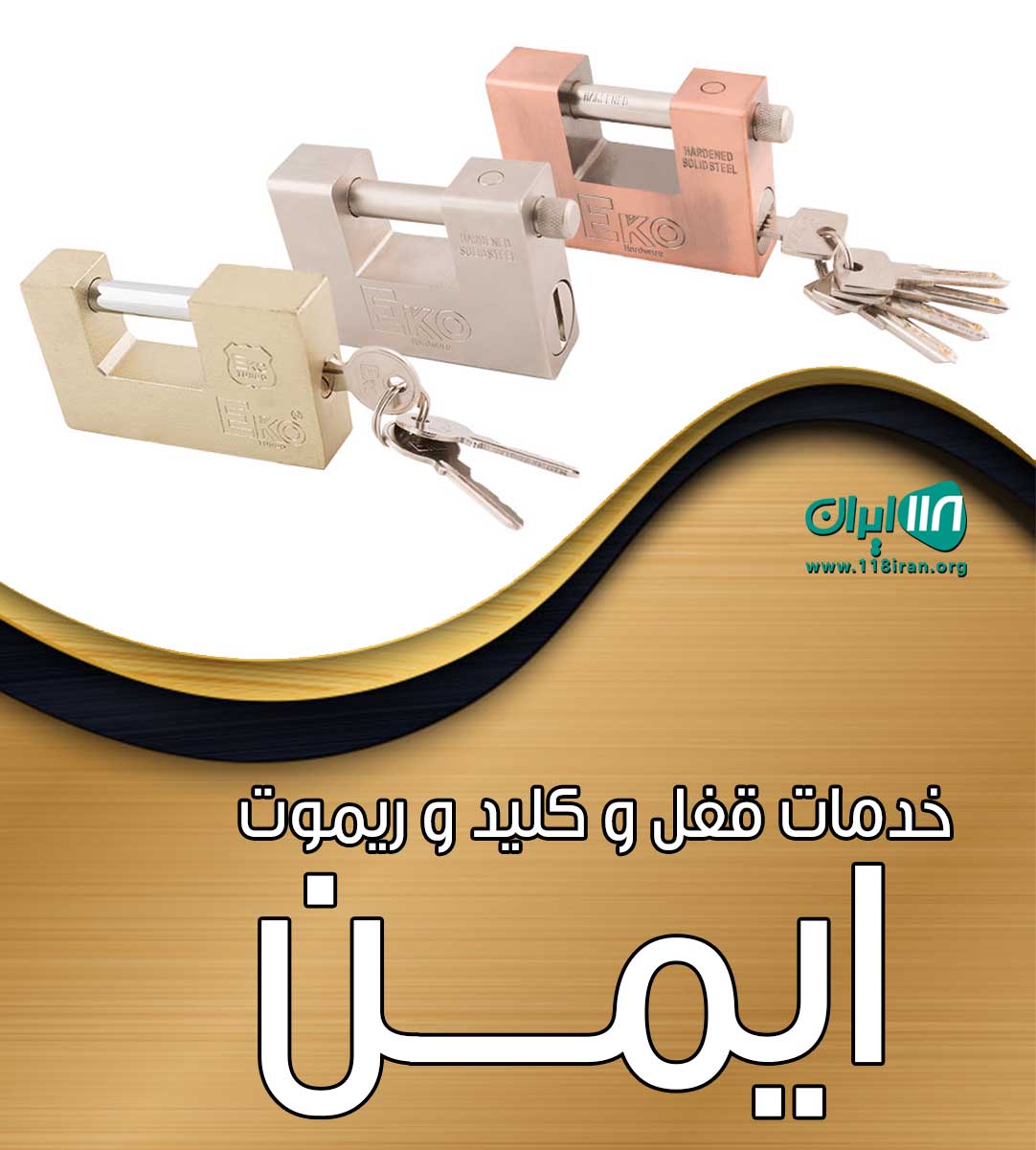 خدمات قفل و کلید و ریموت ایمن در بجنورد خدمات قفل و کلید و ریموت ایمن در بجنورد