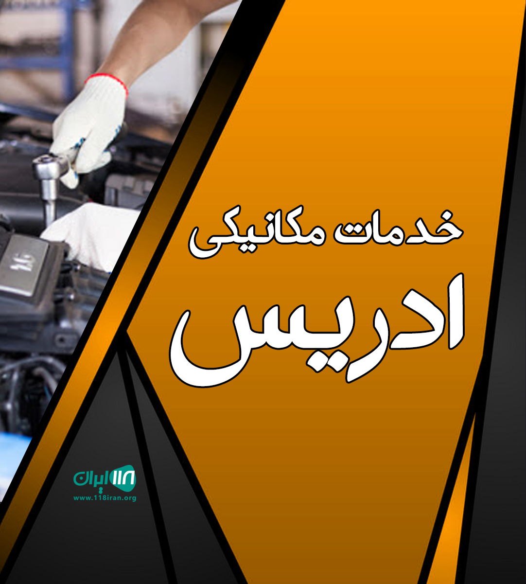 خدمات مکانیکی ادریس در کردستان خدمات مکانیکی ادریس در کردستان