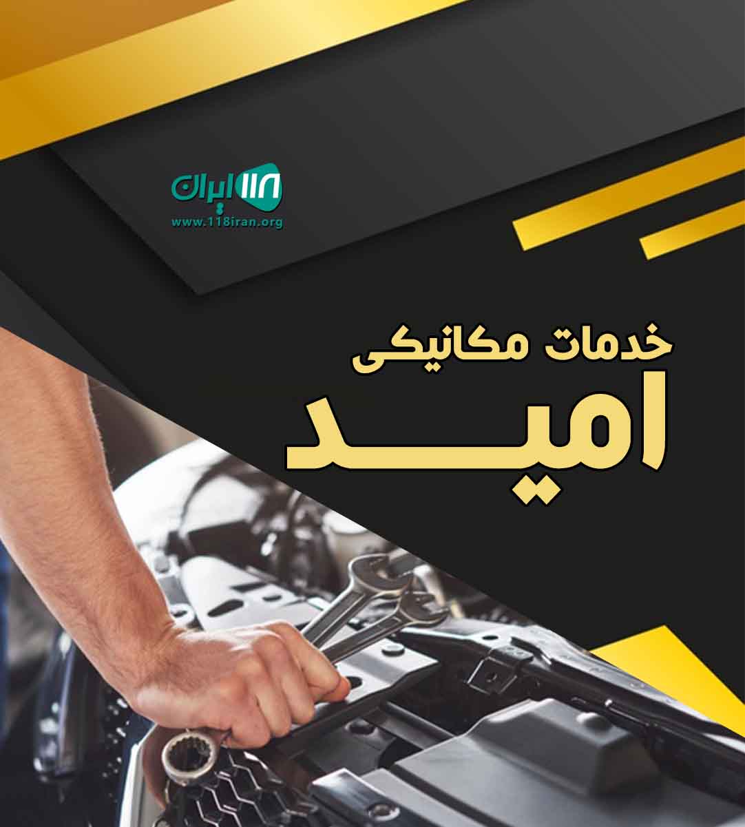 خدمات مکانیکی امید در اصفهان شهرضا