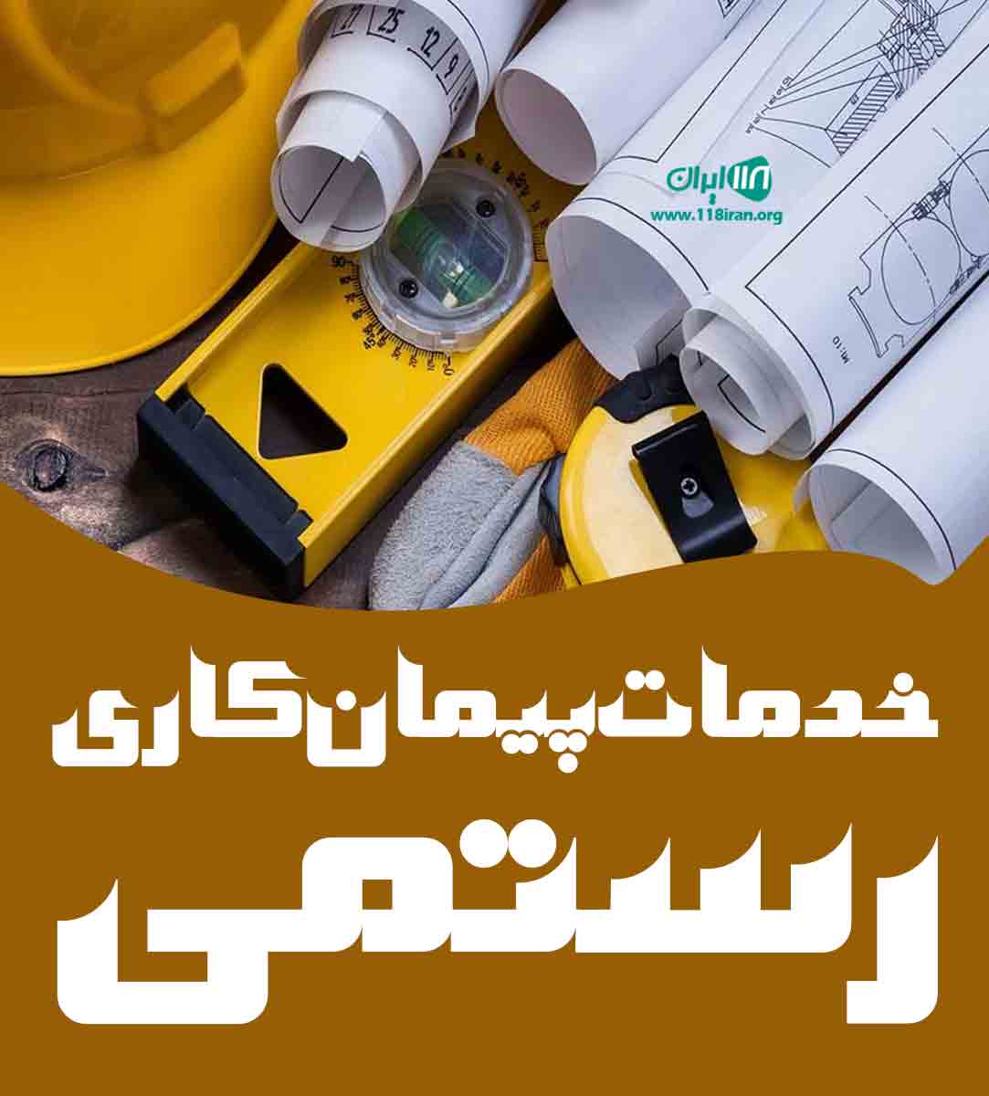 خدمات پیمان کاری رستمی در تنکابن خدمات پیمان کاری رستمی در تنکابن