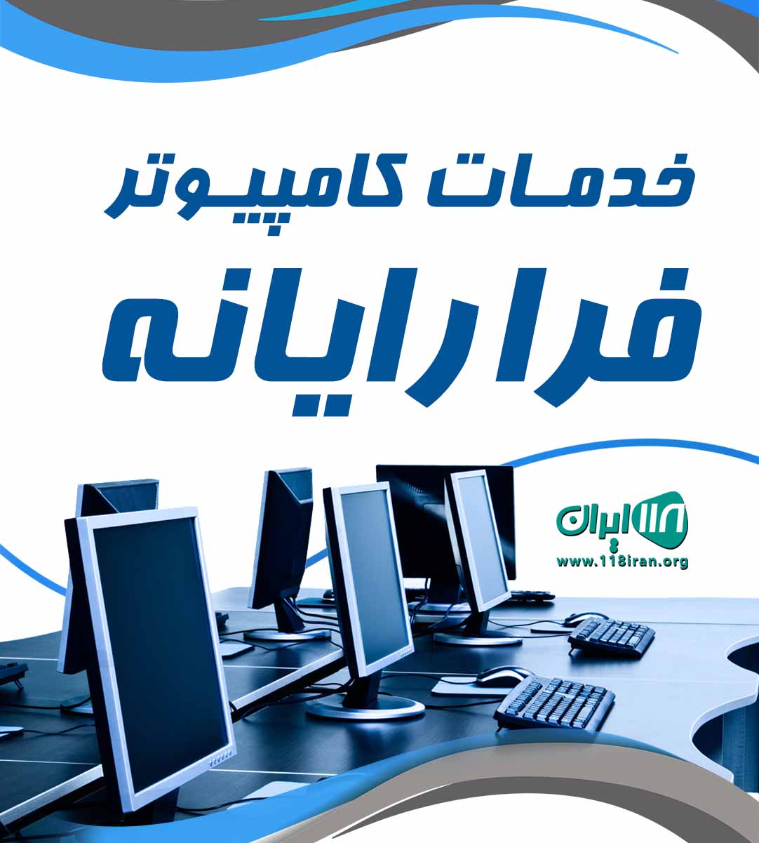 خدمات کامپیوتر فرارایانه در کلارآباد خدمات کامپیوتر فرارایانه در کلارآباد