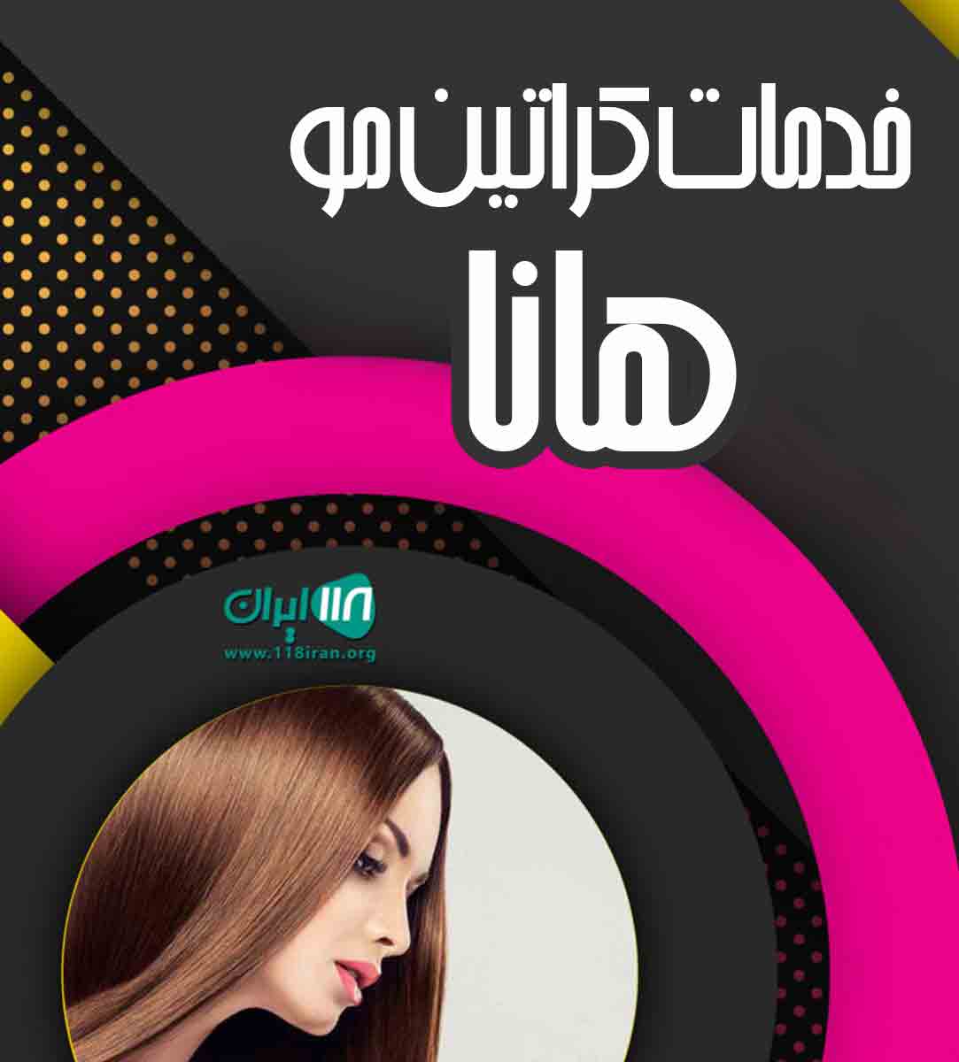 خدمات کراتین مو هانا در ارومیه خدمات کراتین مو هانا در ارومیه