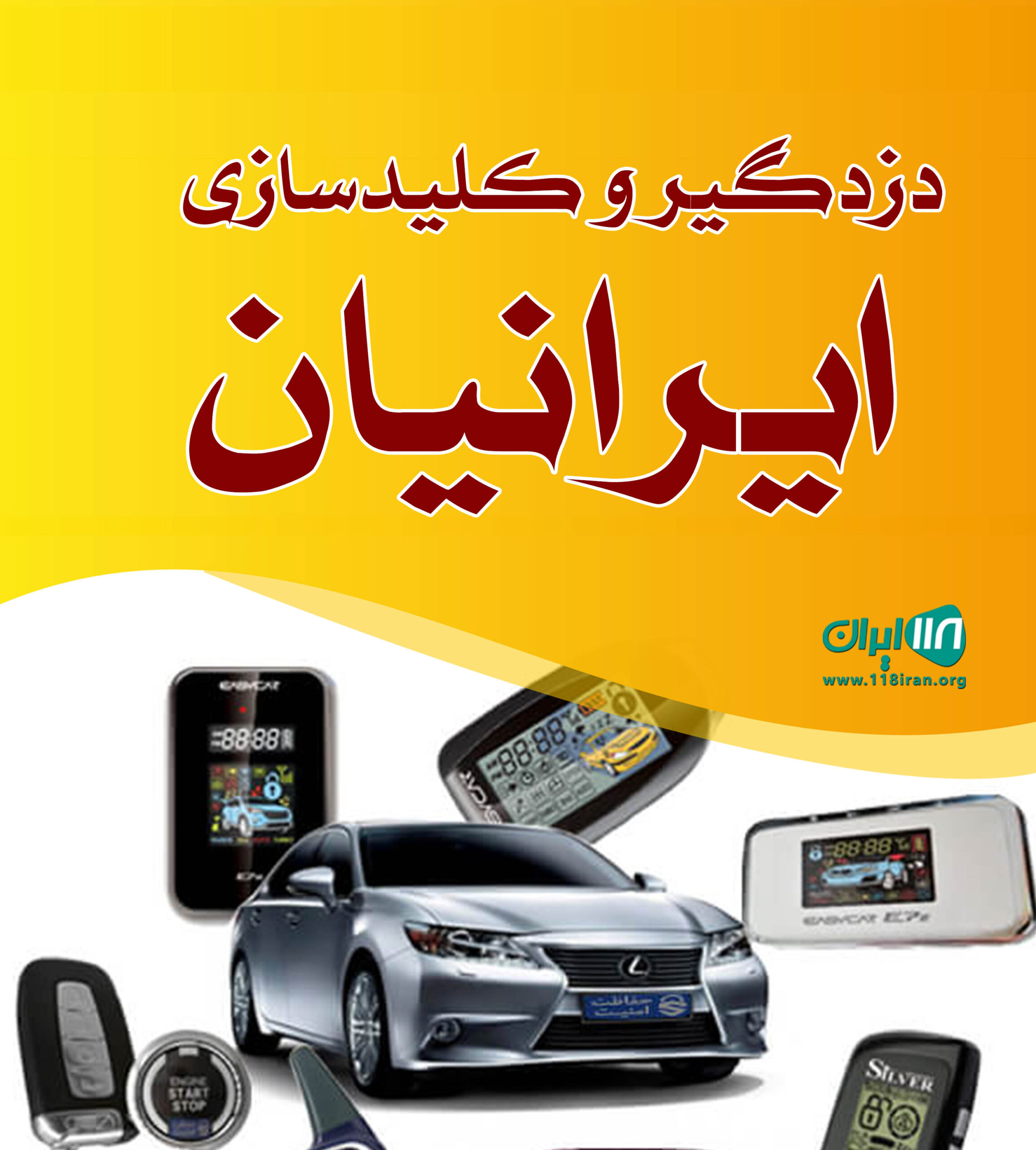 دزدگیر و کلیدسازی ایرانیان در خوزستان ایذه دزدگیر و کلیدسازی ایرانیان در خوزستان ایذه