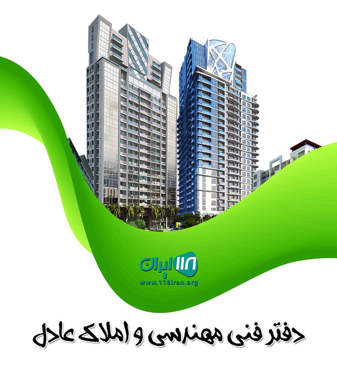 دفتر فنی مهندسی و املاک عادل در نوشهر دفتر فنی مهندسی و املاک عادل در نوشهر