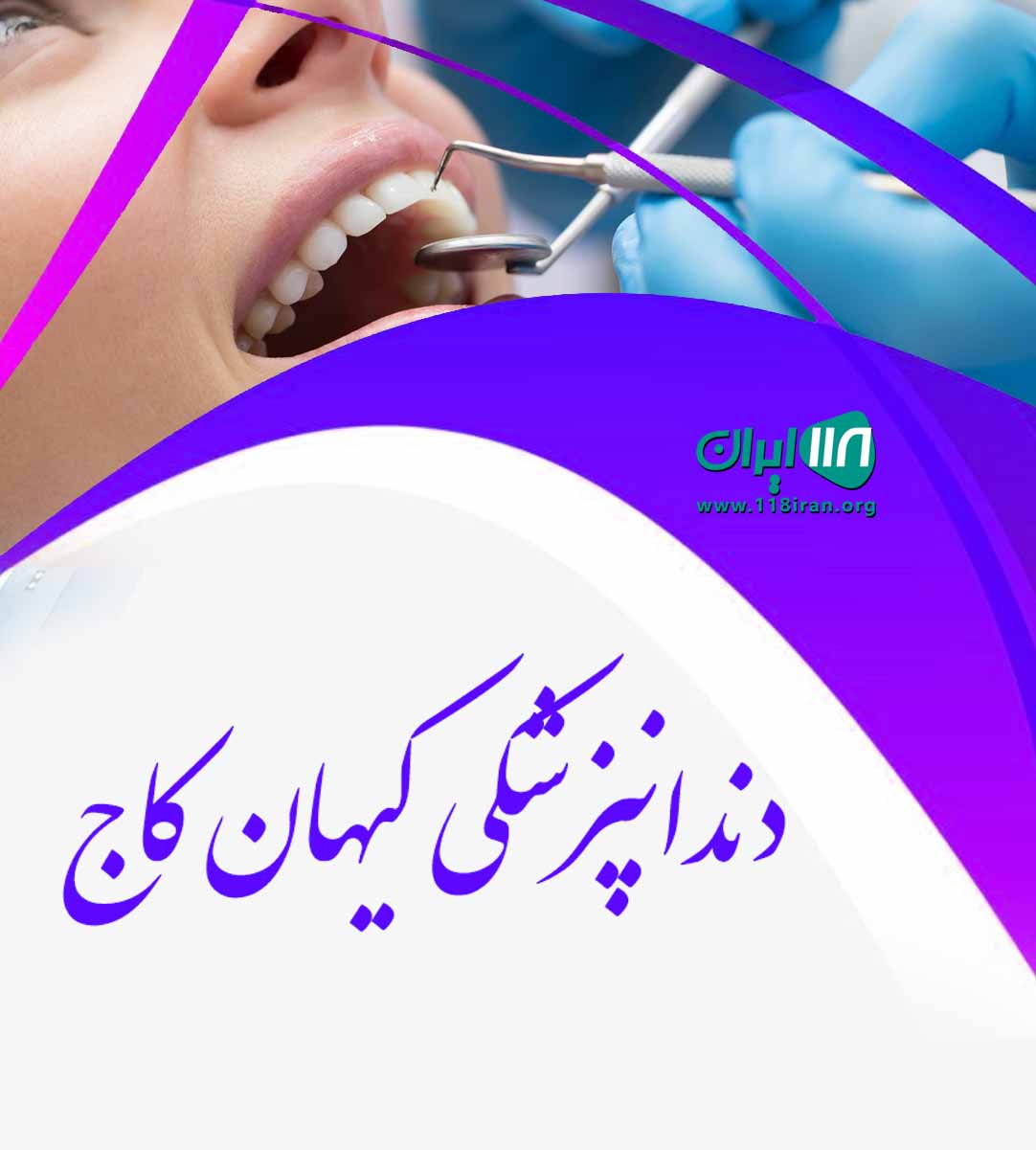 دندانپزشکی کیهان کاج در تهران
