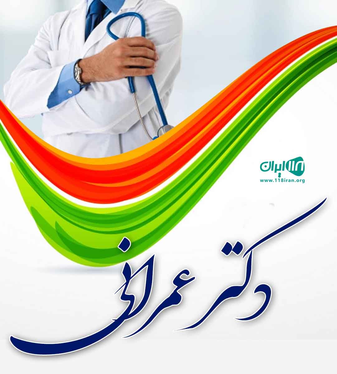 دکتر عمرانی در همدان