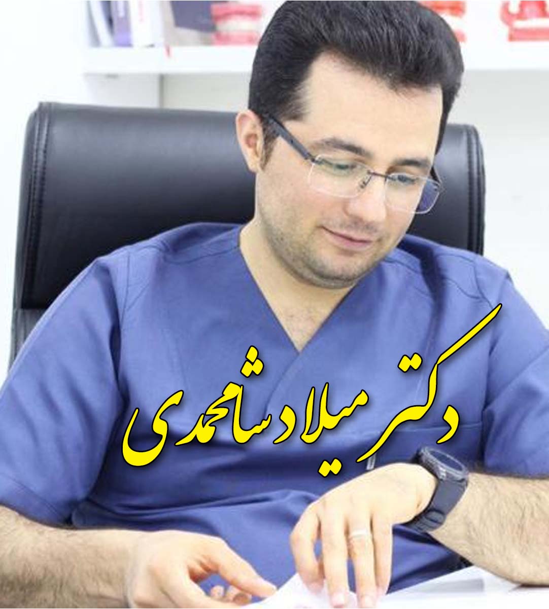 دکتر میلاد شامحمدی متخصص ارتودنسی تهران اندرزگو