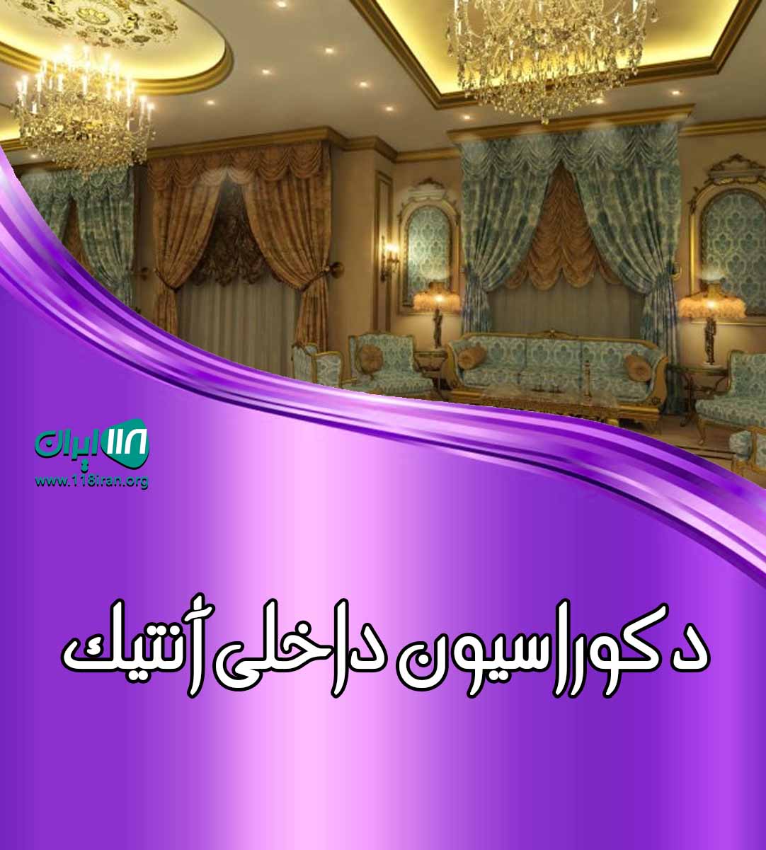 دکوراسیون داخلی آنتیک در آبادان