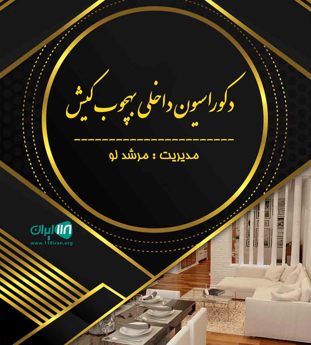 فروشگاه دکوراسیون داخلی بهچوب کیش