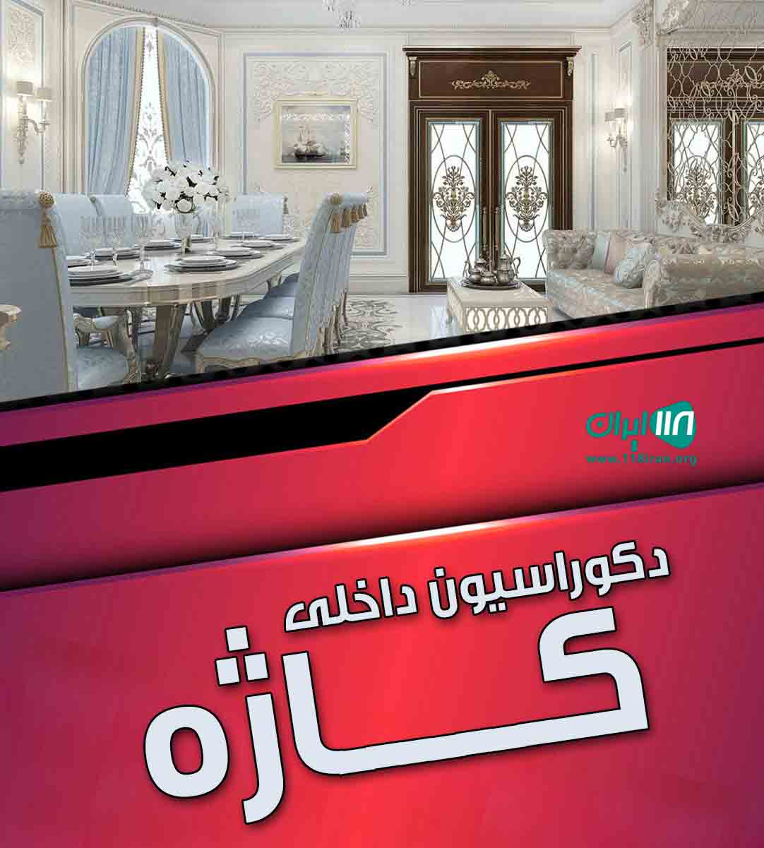 دکوراسیون داخلی کاژه در ساری دکوراسیون داخلی کاژه در ساری