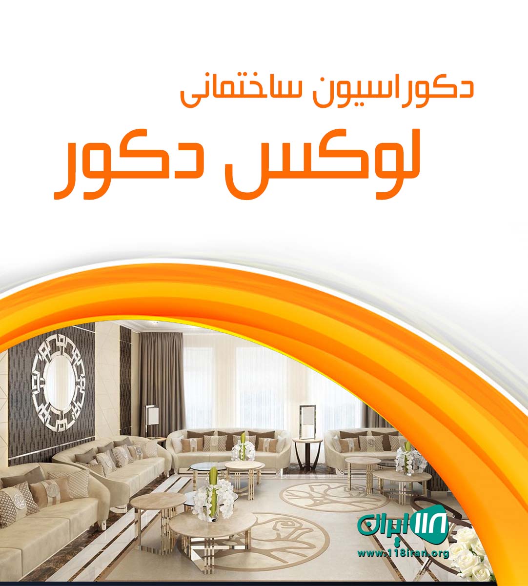 دکوراسیون ساختمانی لوکس دکور در بستک هرمزگان