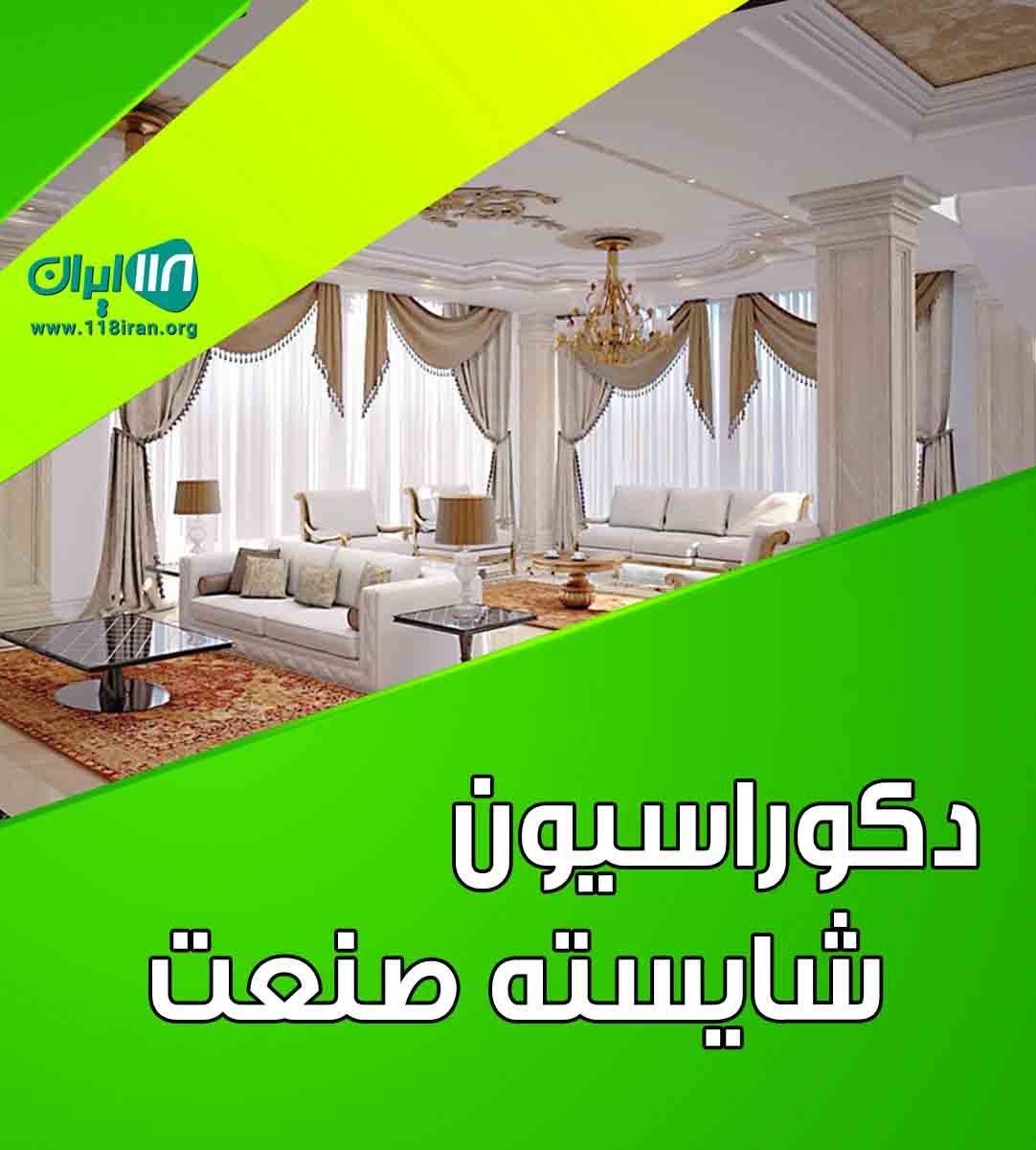 دکوراسیون شایسته صنعت در اراک