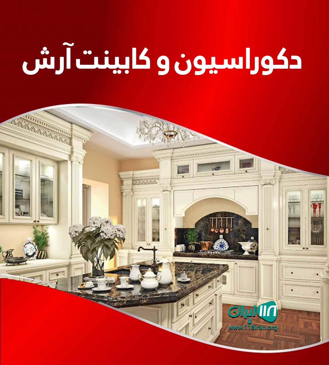 دکوراسیون و کابینت آرش در لنگرود دکوراسیون و کابینت آرش در لنگرود