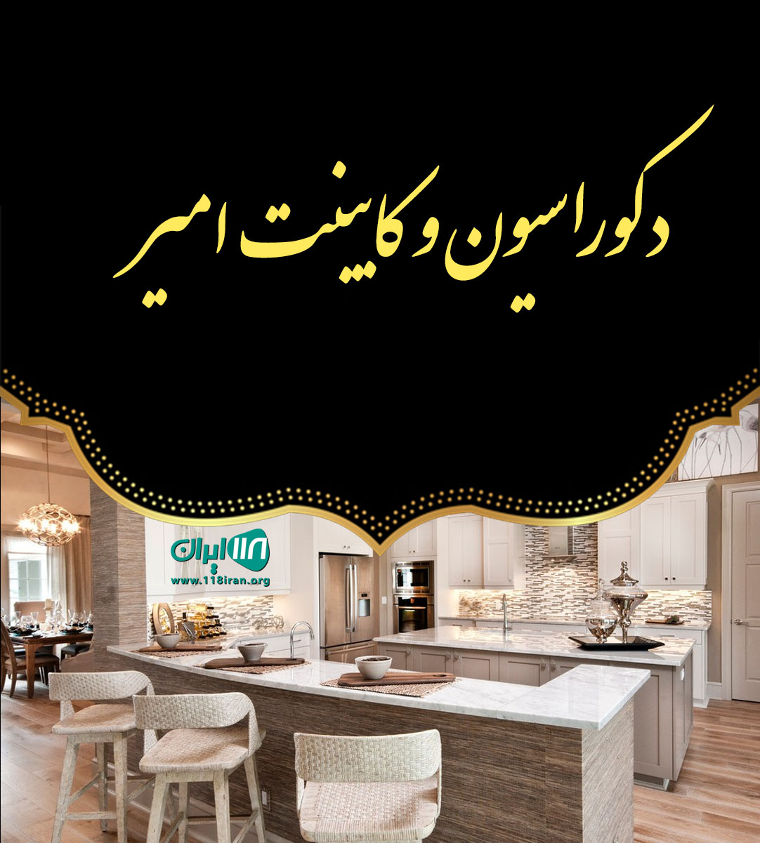 دکوراسیون و کابینت امیر در یزد سرچشمه زارچ