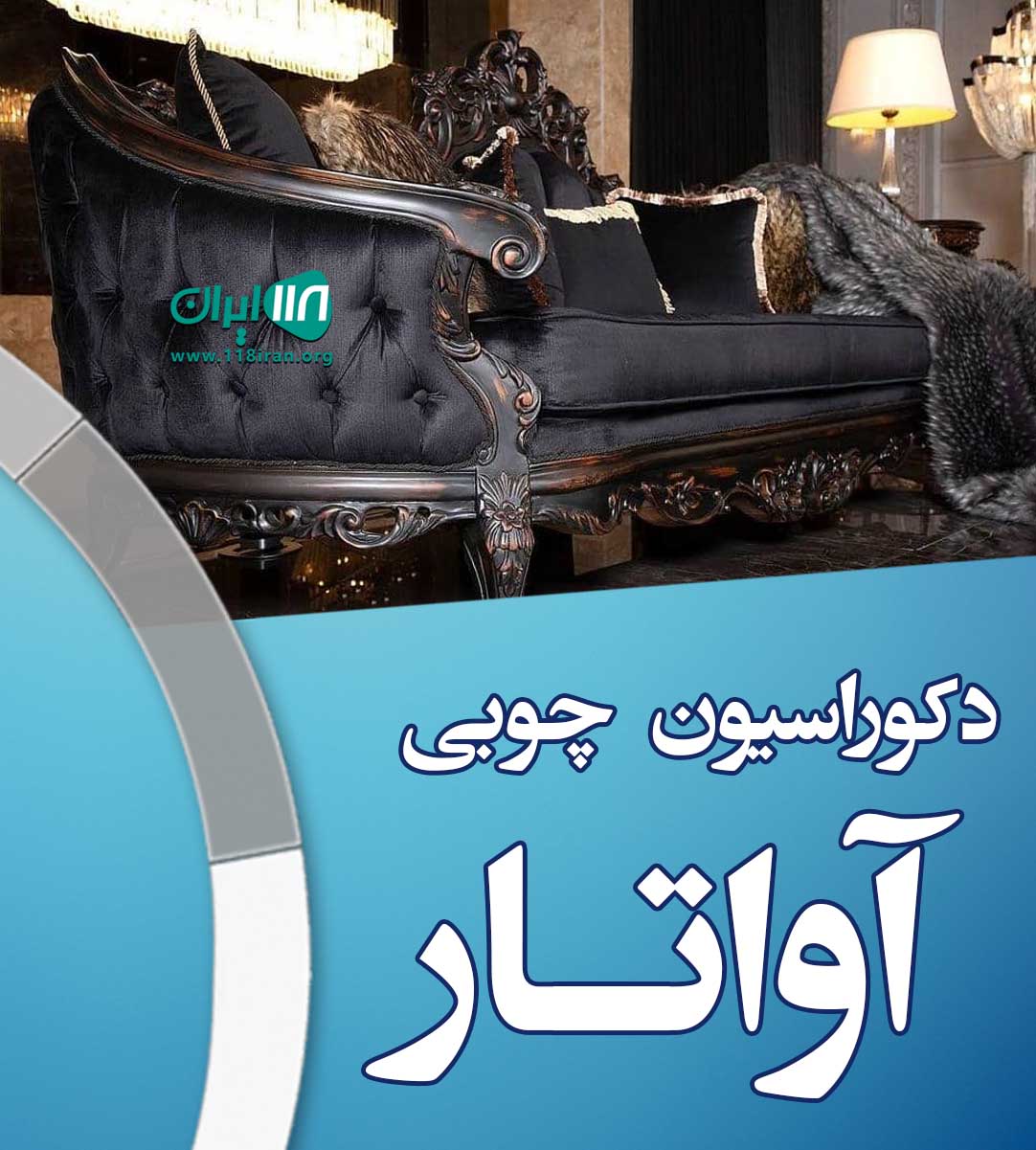 دکوراسیون چوبی آواتار در همدان