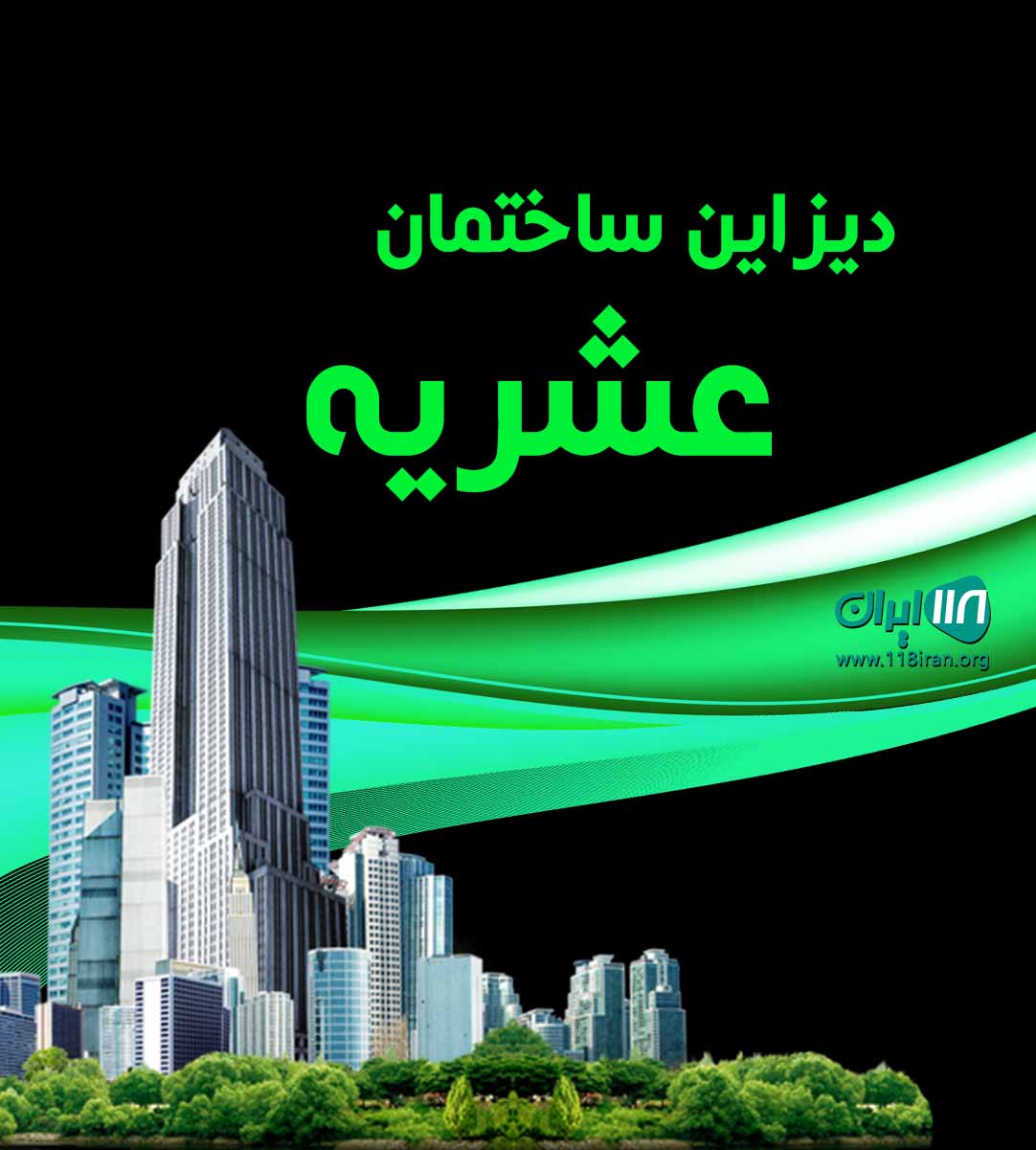 دیزاین ساختمان عشریه در نکا