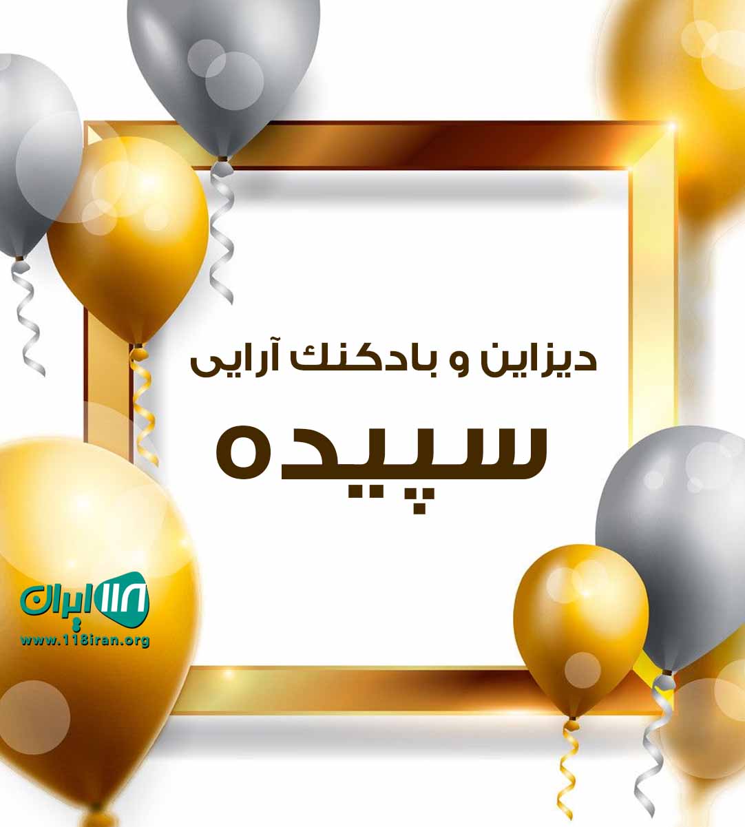 دیزاین و بادکنک آرایی سپیده در آمل دیزاین و بادکنک آرایی سپیده در آمل