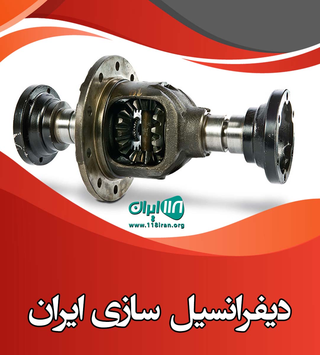 دیفرانسیل سازی ایران در تهران