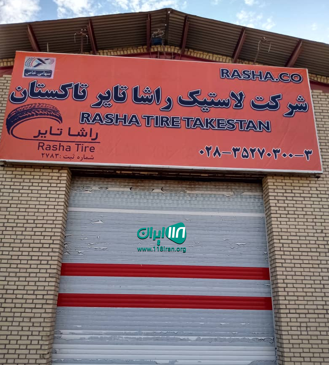 شرکت راشا تایر در قزوین شرکت راشا تایر در قزوین