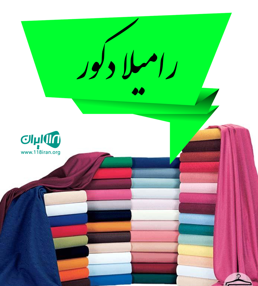 رامیلا دکور در تهران