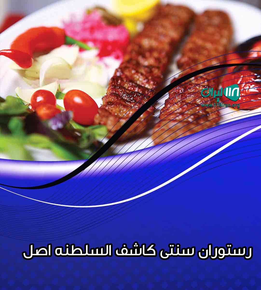 رستوران سنتی کاشف السلطنه اصل در لاهیجان رستوران سنتی کاشف السلطنه اصل در لاهیجان