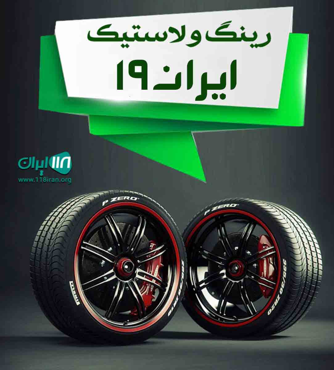 رینگ و لاستیک ایران ۱۹ در ثلاث باباجانی کرمانشاه رینگ و لاستیک ایران ۱۹ در ثلاث باباجانی کرمانشاه