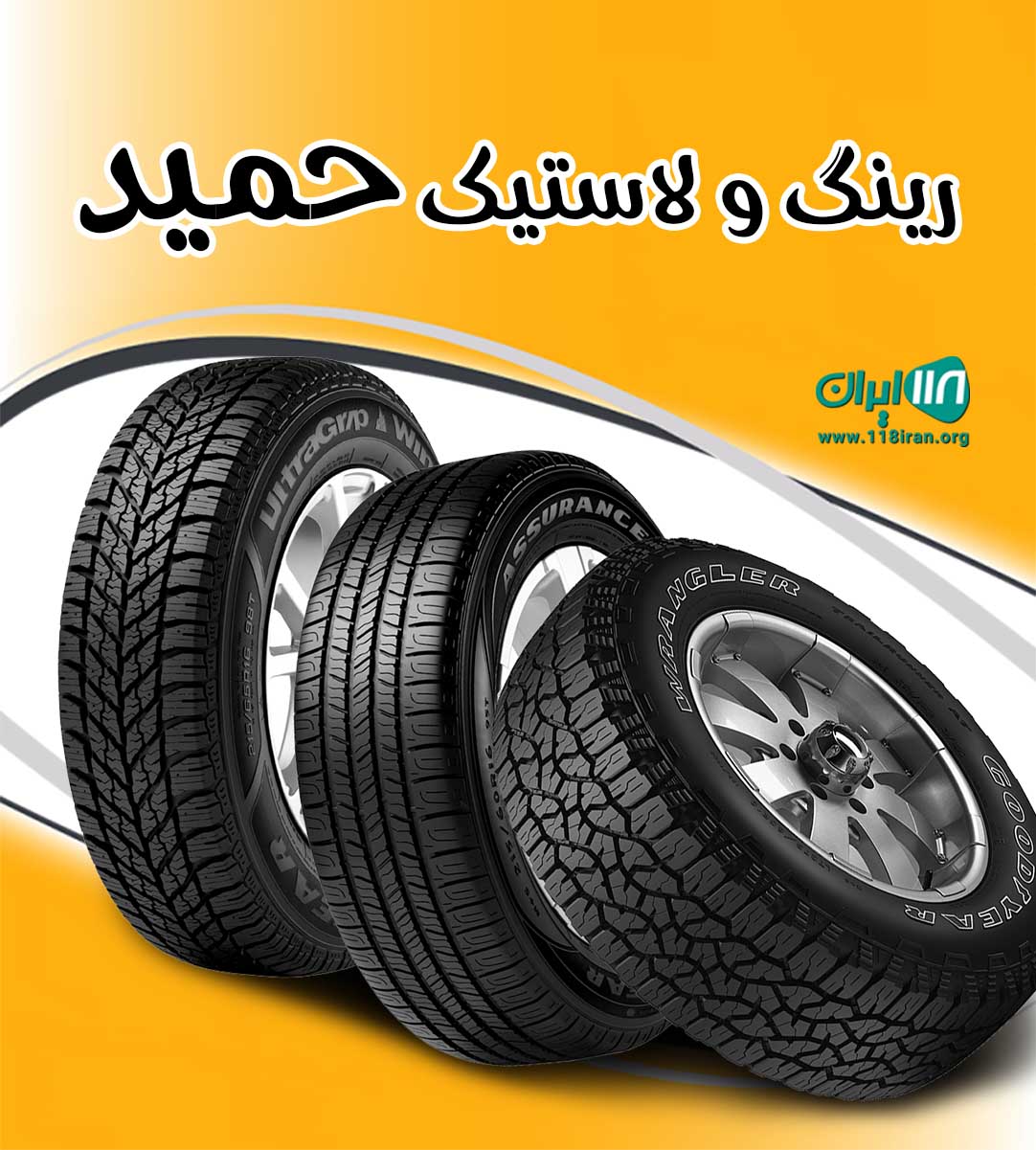 رینگ و لاستیک حمید در نوشهر رینگ و لاستیک حمید در نوشهر