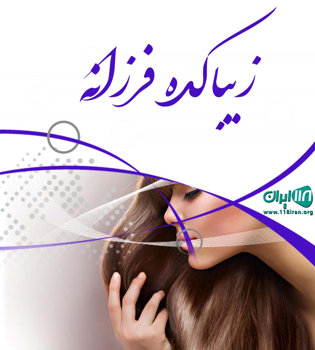 زیباکده فرزانه در ارومیه