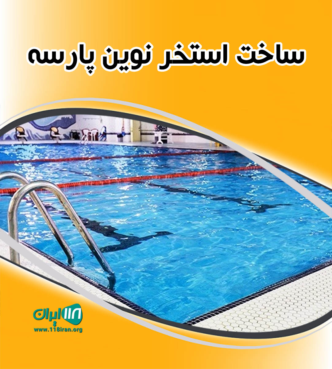 ساخت استخر نوین پارسه در آمل ساخت استخر نوین پارسه در آمل