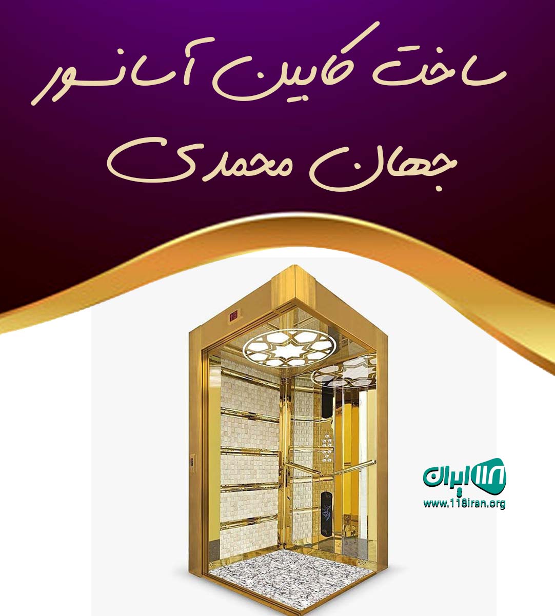 ساخت کابین آسانسور جهان محمدی در چهاردانگه اسلامشهر