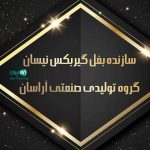 سازنده بغل گیربکس نیسان گروه تولیدی صنعتی آراسان در اصفهان