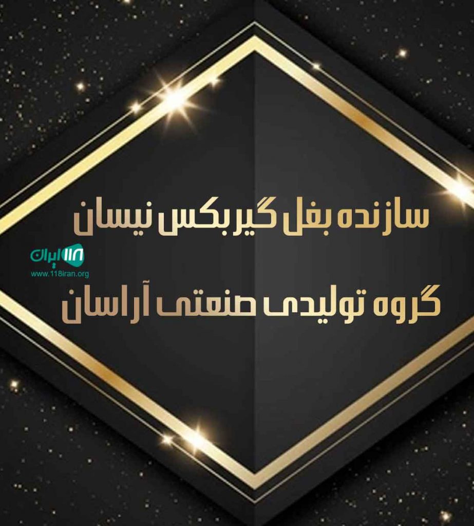 سازنده بغل گیربکس نیسان گروه تولیدی صنعتی آراسان در اصفهان سازنده بغل گیربکس نیسان گروه تولیدی صنعتی آراسان در اصفهان