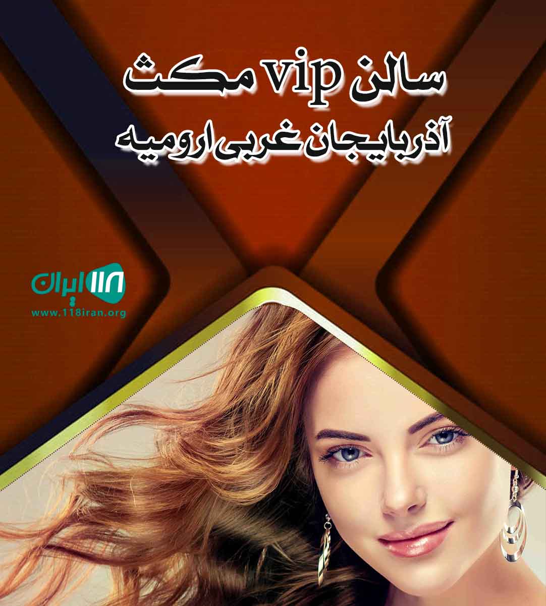 سالن vip مکث آذربایجان غربی ارومیه