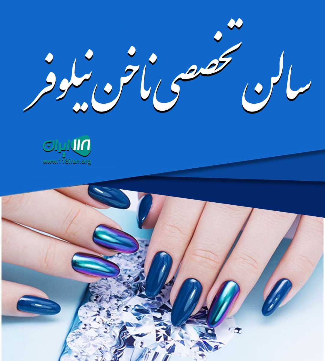 سالن تخصصی ناخن نیلوفر در بجنورد سالن تخصصی ناخن نیلوفر در بجنورد