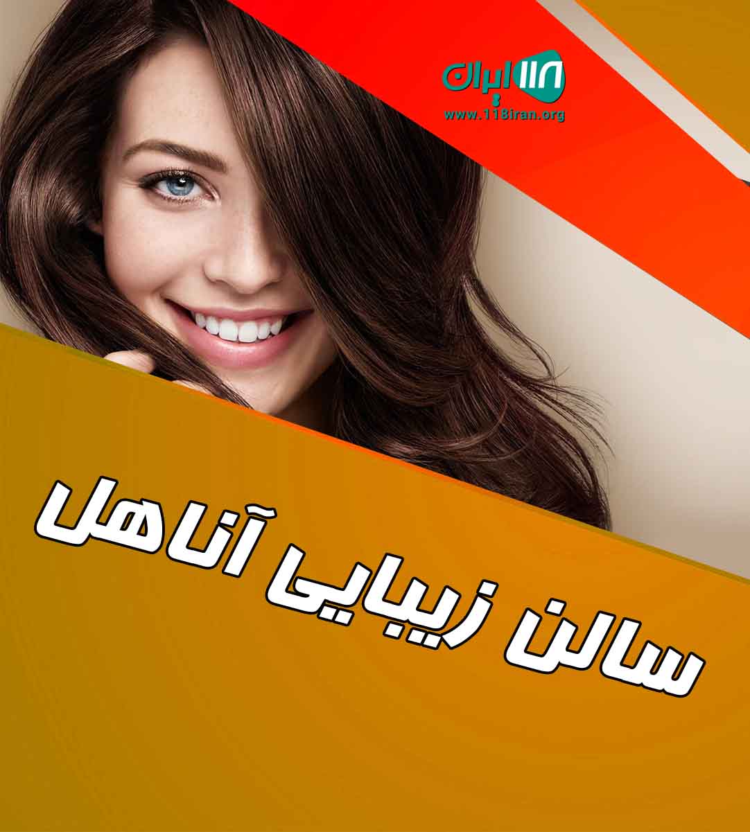 سالن زیبایی آناهل در ارومیه