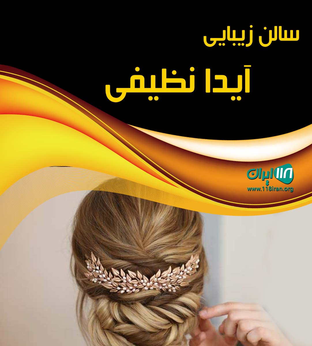 سالن زیبایی آیدا نظیفی در ساری سالن زیبایی آیدا نظیفی در ساری